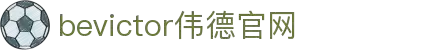 bevictor伟德官网 - 韦德官方网站